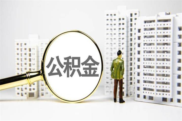 单县北京住房公积金代办提取（北京公积金提取代办点）