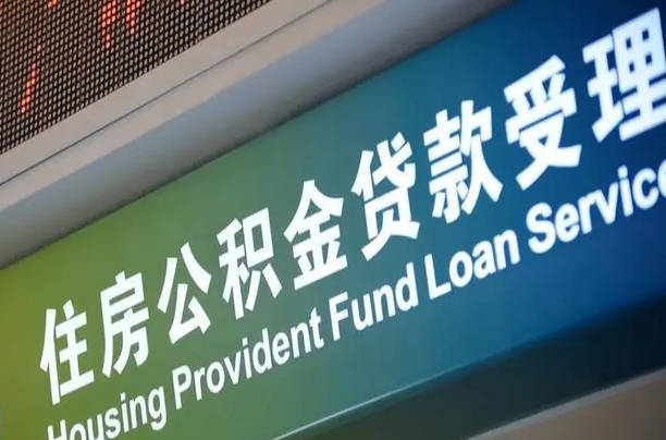单县住房公积金提取代办（住房公积金提取代办委托书）