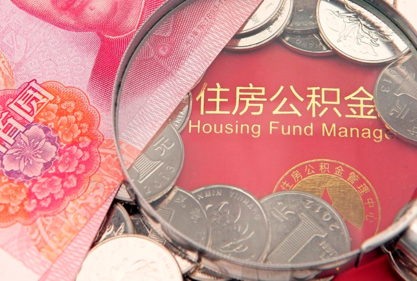 单县实际没租房但也提取了公积金（急用钱公积金怎么提现）